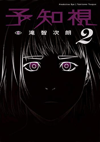 予知視(1-2巻 最新刊)