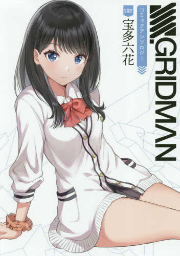 SSSS.GRIDMAN コミックアンソロジー SIDE:宝多六花 (1巻 全巻)
