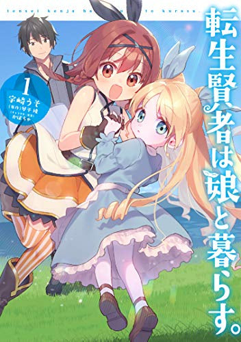 転生賢者は娘と暮らす。 (1巻 最新刊)