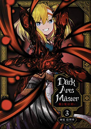 DarkArtsMaster-黶き魔法使い-(1-3巻 全巻)