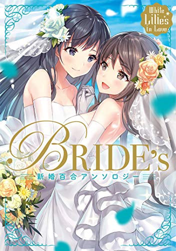 White Lilies in Love BRIDE's 新婚百合アンソロジー (1巻 全巻)