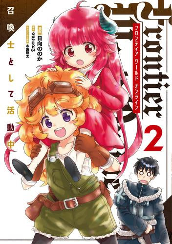 Frontier World Online ‐召喚士として活動中‐ (1-2巻 最新刊)