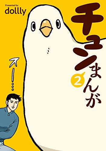 チュンまんが(1-2巻 最新刊)