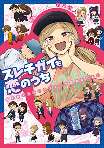 スレチガイも恋のうち -屋乃啓人ショートコミック詰め合わせ!- (1巻 全巻)