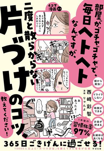 部屋がゴチャゴチャで、毎日ヘトヘトなんですが、二度と散らからない片づけのコツ、教えてください！ (全1冊)