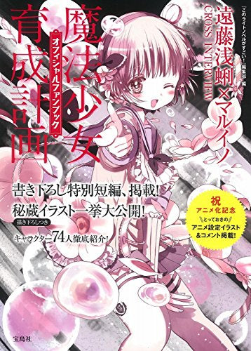 魔法少女育成計画 オフィシャルファンブック (1巻 全巻)