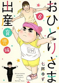 おひとりさま出産 (1-6巻 最新刊)