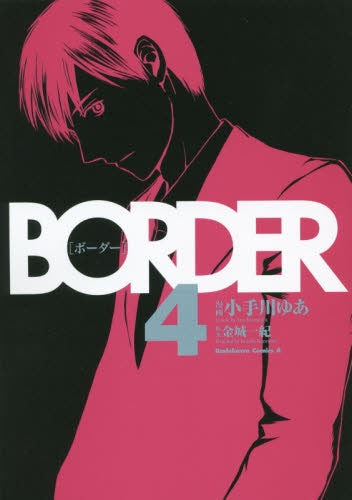 BORDER (1-4巻 最新刊)