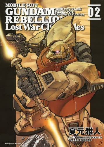 機動戦士ガンダム戦記 REBELLION Lost War Chronicles (1-2巻 最新刊)