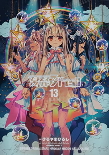 Fate/kaleid liner プリズマ☆イリヤ ドライ!!(13) 画集付き特装版