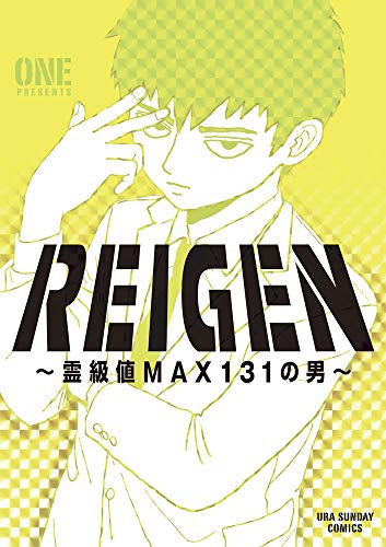 REIGEN ～霊級値MAX131の男～ (1巻 全巻)
