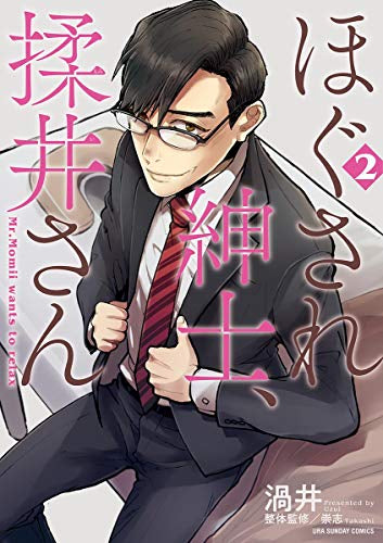 ほぐされ紳士、揉井さん(1-2巻 全巻)