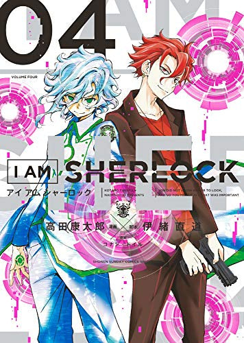 I AM SHERLOCK (1-4巻 全巻)