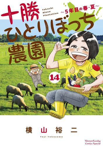 十勝ひとりぼっち農園(1-14巻 最新刊)