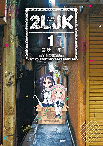 2LJK (1巻 最新刊)