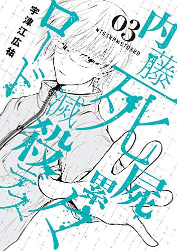 内藤死屍累々滅殺デスロード(1-3巻 最新刊)