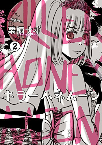 キラーハネムーン (1-2巻 最新刊)