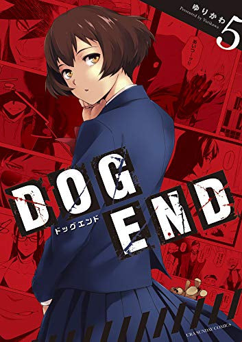 DOG END (1-5巻 全巻)
