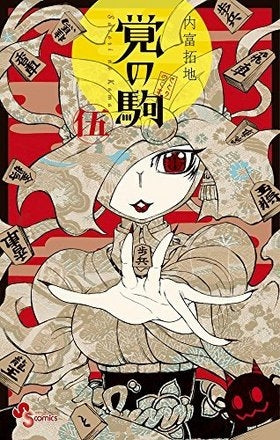覚の駒 (1-5巻 最新刊)