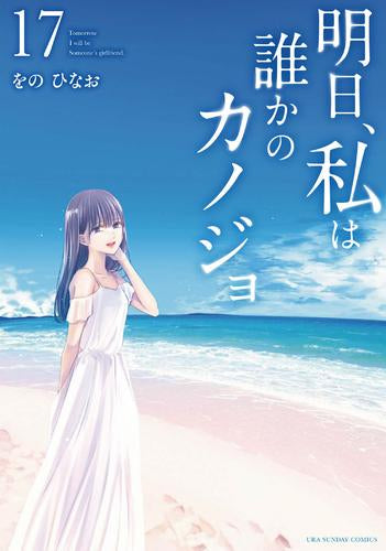 [全巻収納ダンボール本棚付]明日、私は誰かのカノジョ (1-17巻 全巻)