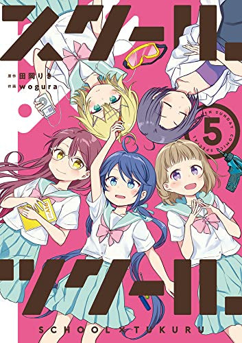 スクール×ツクール(1-5巻 全巻)