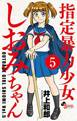 指定暴力少女 しおみちゃん (1-5巻 最新刊)