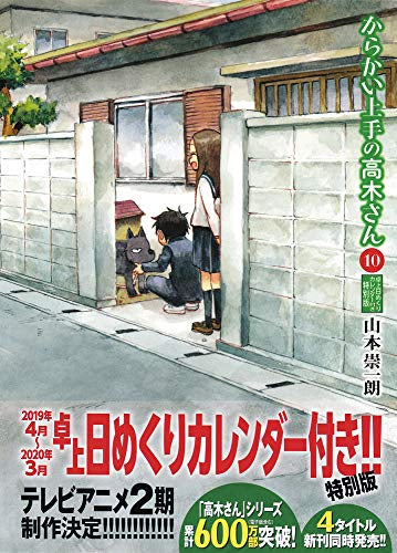 からかい上手の高木さん(10) 卓上日めくりカレンダー付き特別版