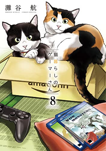 猫暮らしのゲーマーさん(1-8巻 全巻)