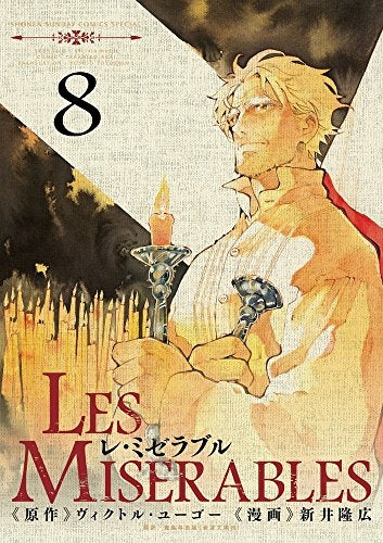 LES MISERABLES (1-8巻 最新刊)