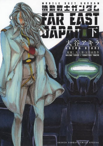 機動戦士ガンダム FAR EAST JAPAN (1-2巻 全巻)