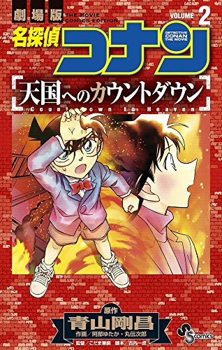 名探偵コナン 天国へのカウントダウン (1‐2巻 全巻)