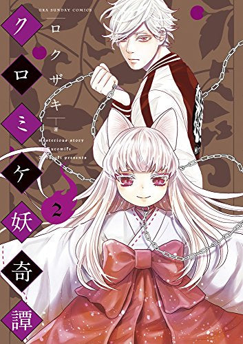 クロミケ妖奇譚(1-2巻 最新刊)