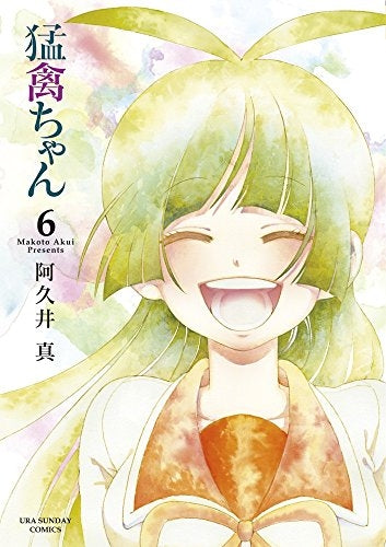 猛禽ちゃん (1-6巻 最新刊)
