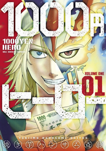 1000円ヒーロー(1巻 最新刊)