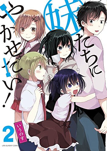 妹たちにやかせたい! (1-2巻 最新刊)