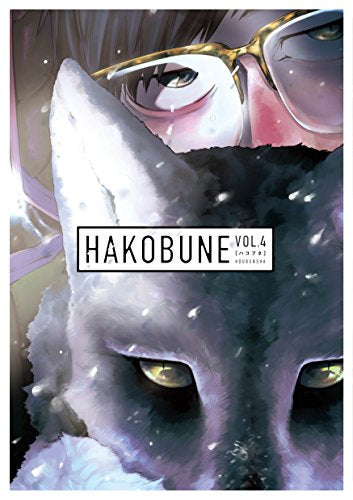 HAKOBUNE (1-4巻 最新刊)