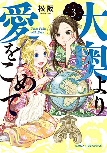 大奥より愛をこめて(1-3巻 全巻)