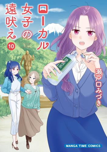 ローカル女子の遠吠え (1-10巻 最新刊)