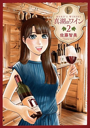 真湖のワイン (1-2巻 最新刊)