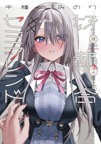 好都合セミフレンド (1巻 最新刊)