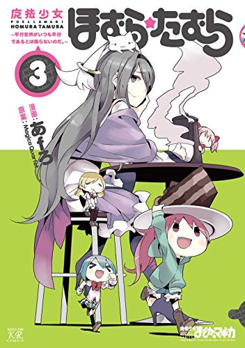 魔法少女ほむら☆たむら (1-3巻 最新刊)