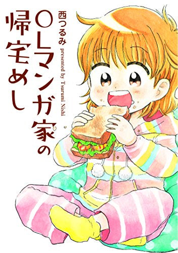 OLマンガ家の帰宅めし (1巻 全巻)