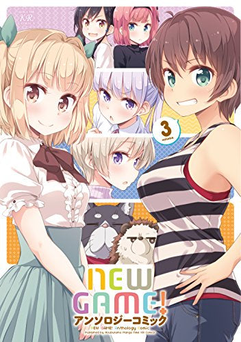 NEW GAME! アンソロジーコミック (1-3巻 最新刊)