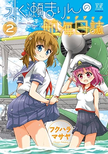 水瀬まりんの航海日誌 (1-2巻 全巻)