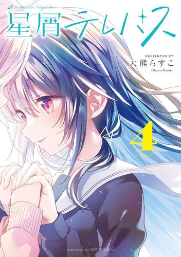 星屑テレパス (1-4巻 最新刊)