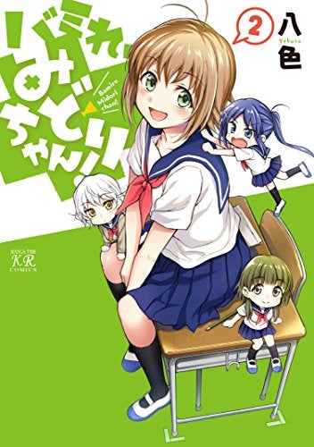 バミれ、みどりちゃん! (1-2巻 全巻)