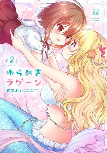 ゆらめきラグーン (1-2巻 最新刊)