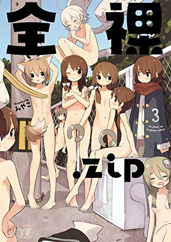 全裸.zip(1-3巻 最新刊)
