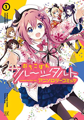 おちこぼれフルーツタルト アンソロジーコミック (1巻 最新刊)