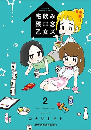 宅飲み残念乙女ズ (1-2巻 全巻)